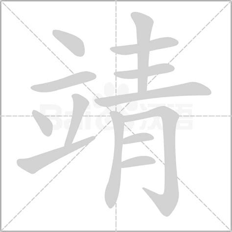 靖字意思|靖的意思